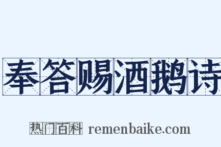 奉答赐酒鹅诗是什么意思的图片